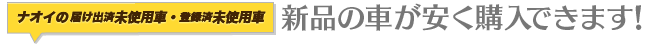 新品の車が安く購入できます