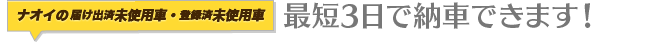 最短3日で納車できます!