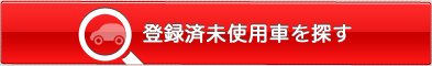 登録済未使用車/届出済未使用車を探す