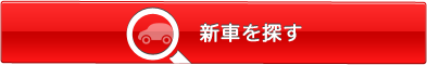 新車を探す