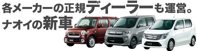 各メーカーの正規ディーラーも運営。ナオイの新車