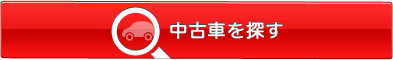 中古車を探す