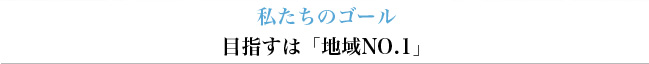 私たちのゴール