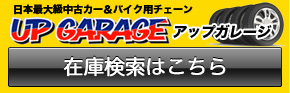 アップガレージ