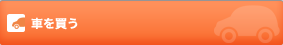 車を買う