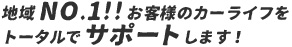 地域NO1