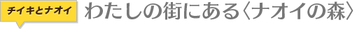 わたしの街にある〈ナオイの森〉