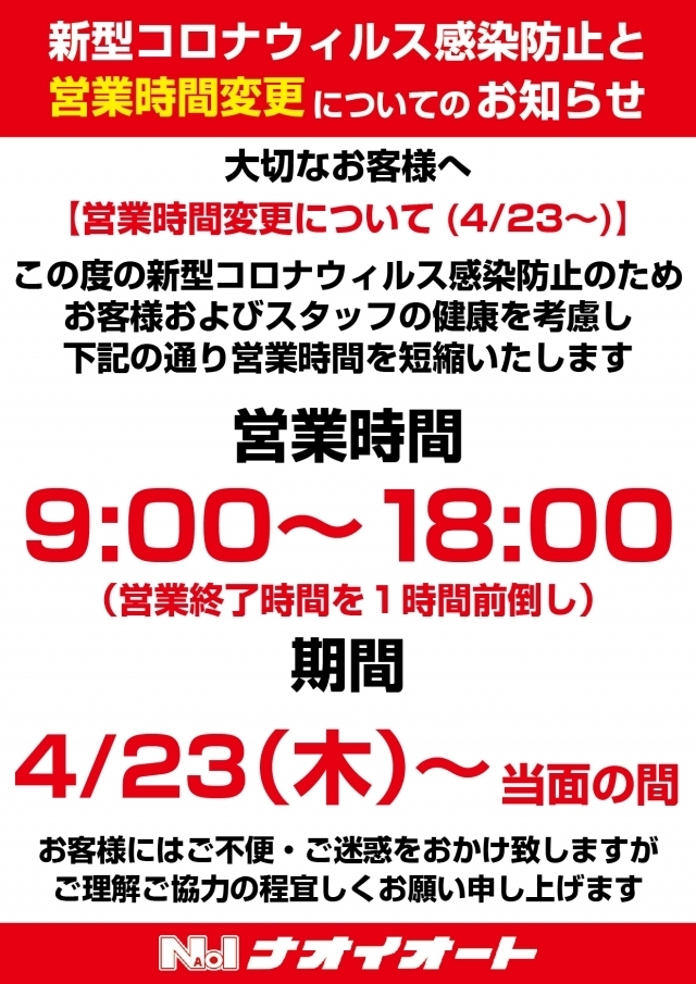 【重要】新型コロナウィルス感染防止と営業時間短縮についてのお知らせ