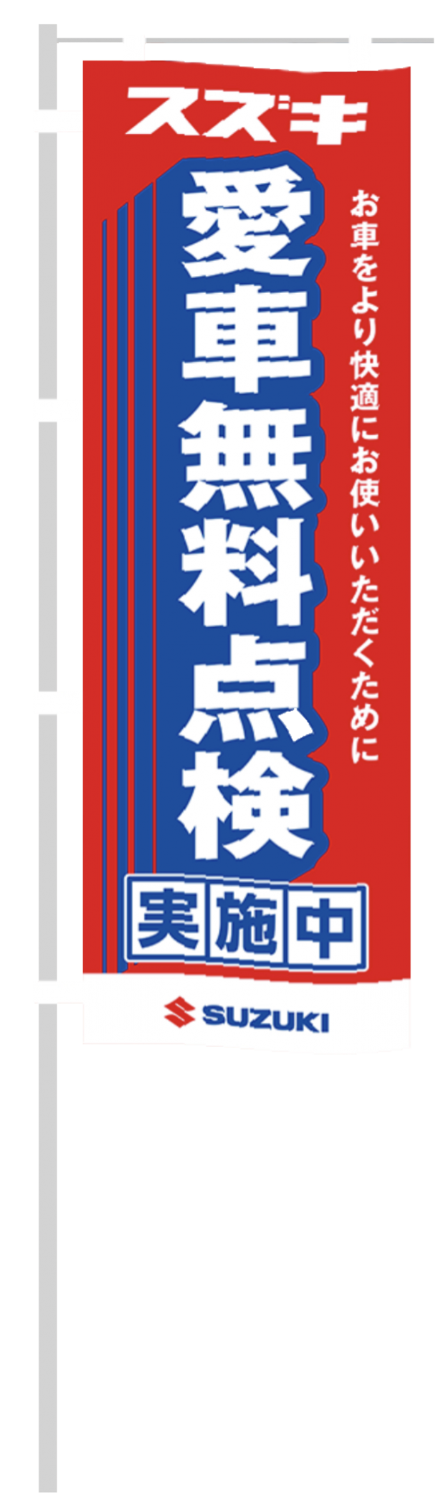 スズキ愛車無料点検バナー