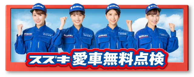 スズキ愛車無料点検バナー