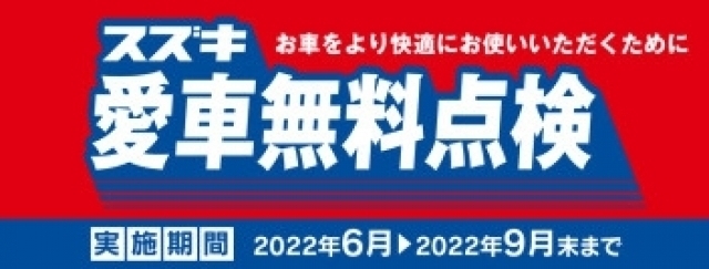 スズキ愛車無料点検バナー