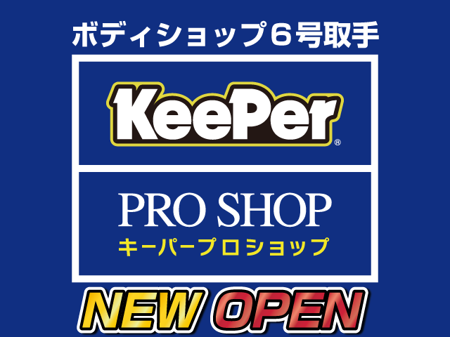 KeePer PRO SHOP （キーパープロショップ）ボディショップ６号取手オープン