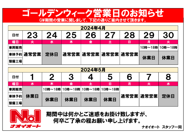 ☆★☆2024年GW営業日のお知らせ☆★☆
