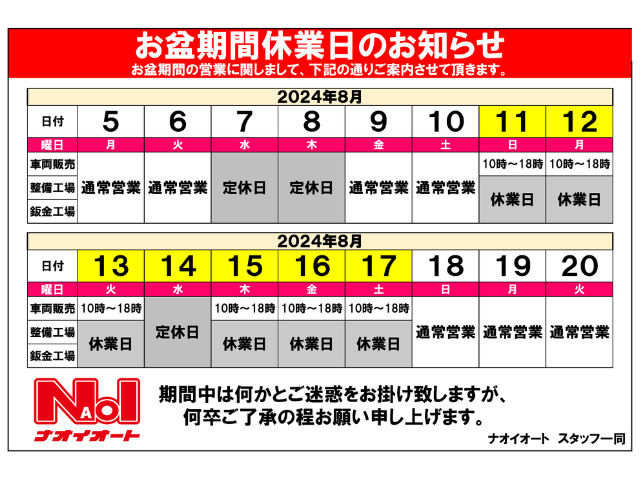 ☆2024年お盆期間休業日のお知らせ☆