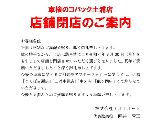 車検のコバック土浦店店舗閉店のご案内