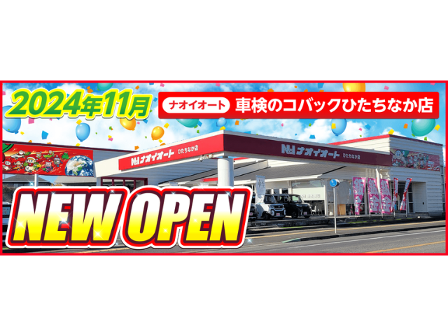 ☆【NEW OPEN】車検のコバックひたちなか店NEW OPEN☆