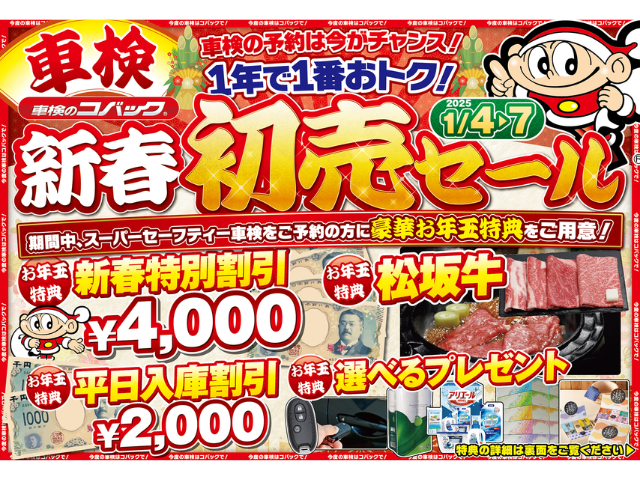 【イベント案内】2025年1月4日~新春イベント！1年で車検が1番おトク！！車検の予約は期間中がチャンス！！！
