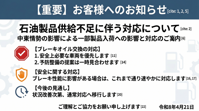 【重要】石油製品供給不足に伴うブレーキオイル交換等の対応について