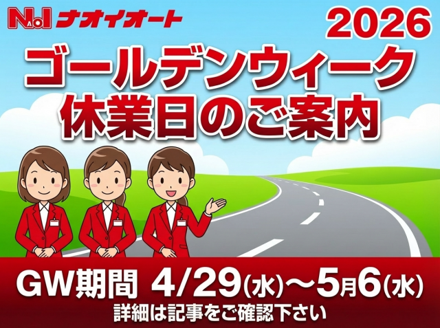 ☆★☆2026年GW営業日のお知らせ☆★☆