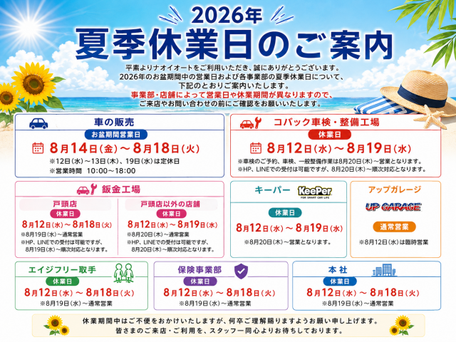 ☆2026年 夏季休業日のご案内☆