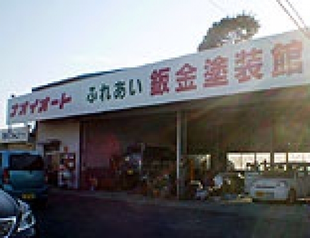 ボディショップ守谷店店舗画像