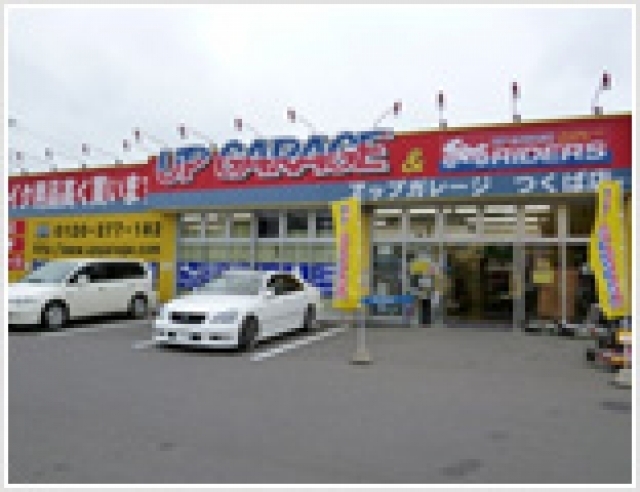 アップガレージ つくば店店舗画像
