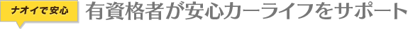 有資格者が安心カーライフをサポート