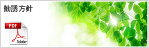 勧誘方針