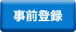 事前登録