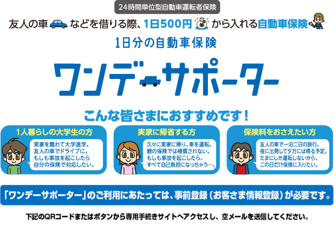 ワンデーサポーター