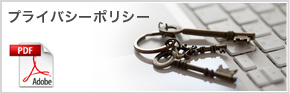 プライバシーポリシー