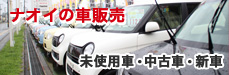 ナオイの車販売