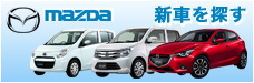 マツダ検索