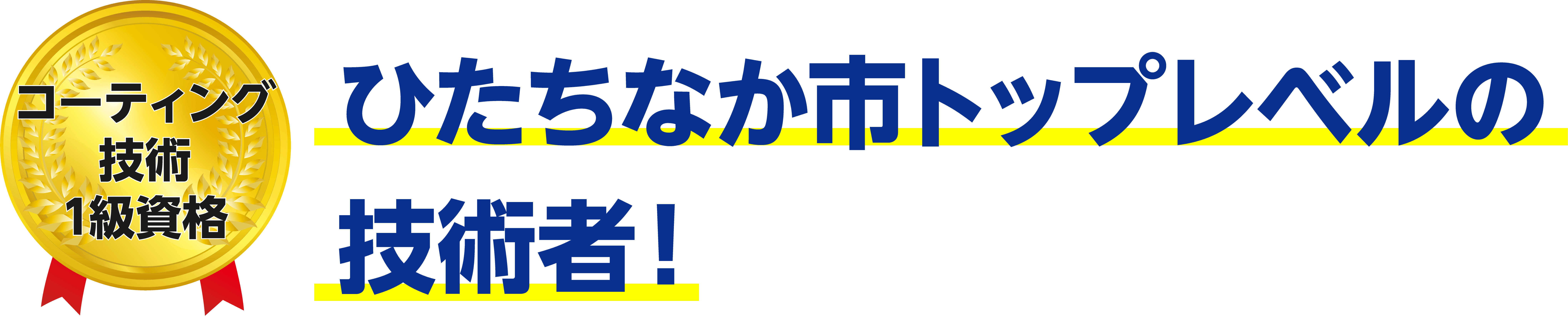 トップレベルの技術者！