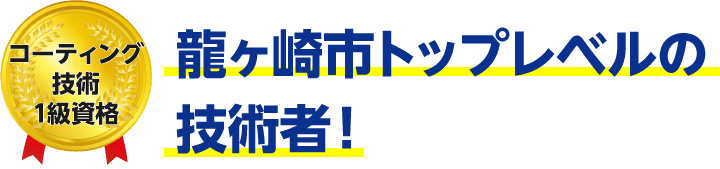 トップレベルの技術者！