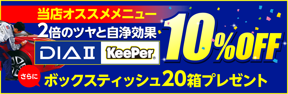 ダイヤⅡキーパー10％OFF