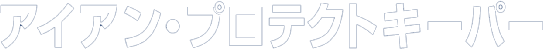 アイアンプロテクトキーパー