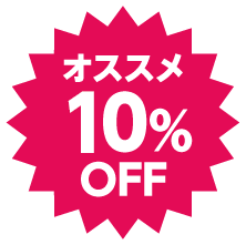 オススメ10%OFF