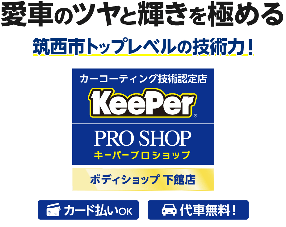 ボディショップ下館店