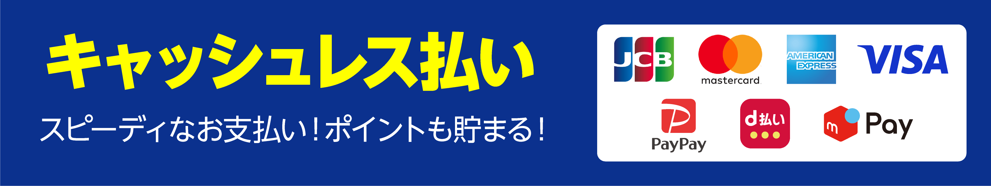 お支払いは各種カードもご利用いただけます