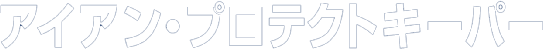 アイアンプロテクトキーパー