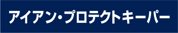 アイアンプロテクトキーパー