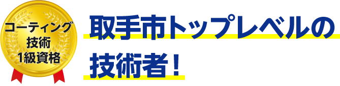 トップレベルの技術者！