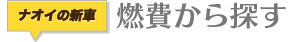 燃費から新車を探す