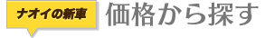価格から新車を探す