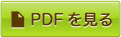 PDFを見る