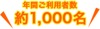 年間でご利用者数1000名
