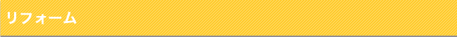 リフォーム