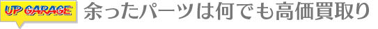 余ったパーツは何でも高価買取り