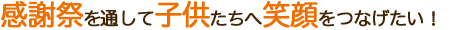 感謝祭を通して子供たちへ笑顔をつなげたい！
